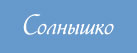 Солнышко